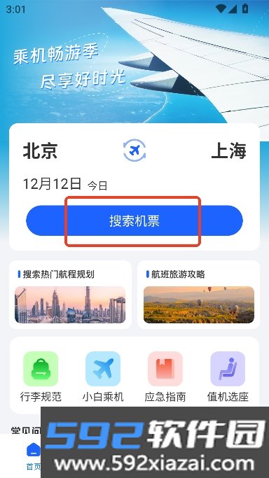 特价机票查询app官方正式版截图8