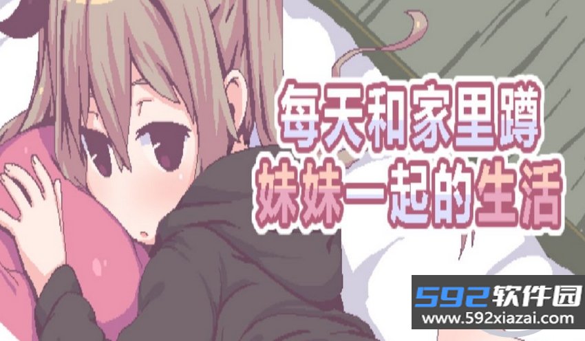 和家里蹲妹一起生活2026安卓版下载截图8
