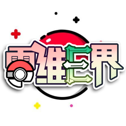口袋妖怪零维e界2026最新版