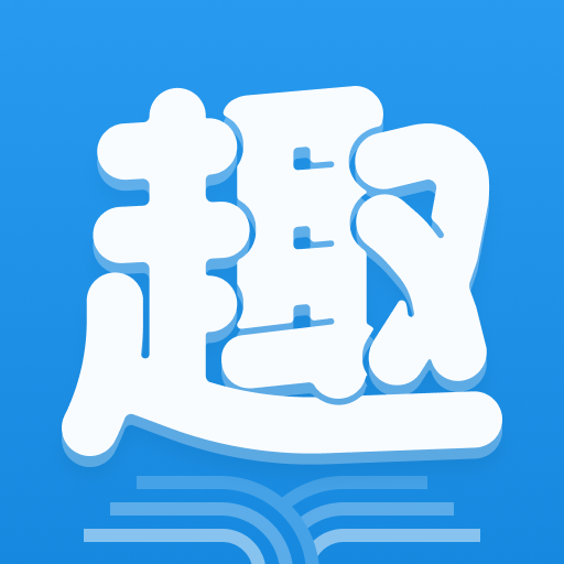 趣阁小说最新免费版