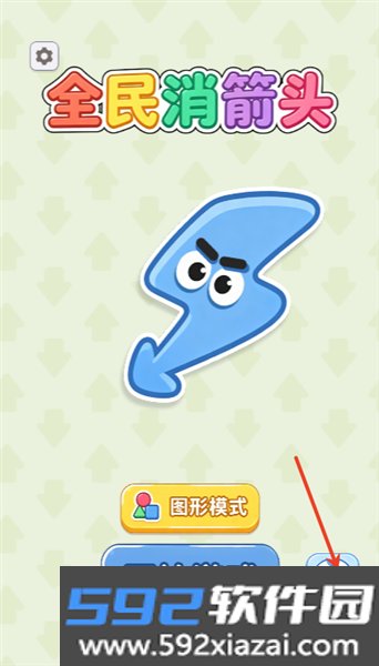 全民消箭头赚钱游戏截图1