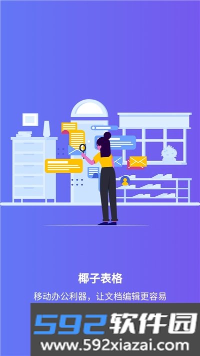 椰子表格app