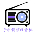 手机调频收音机广播电台安卓Apk
