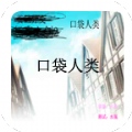 口袋人类最新安卓版