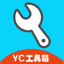 yc工具箱(原亦辰画质助手)最新版2026