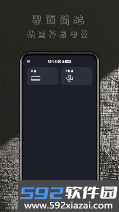 轻用万能遥控器app