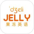果冻英语手机版