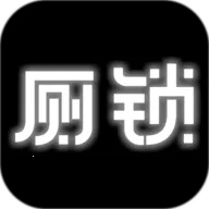 厕锁解谜游戏