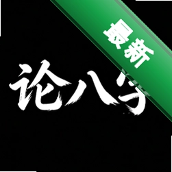 论八字