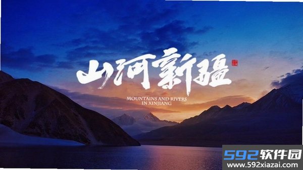 山河截图7