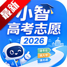 小智高考志愿2026软件官方手机版