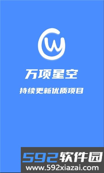 万项星空app红包版
