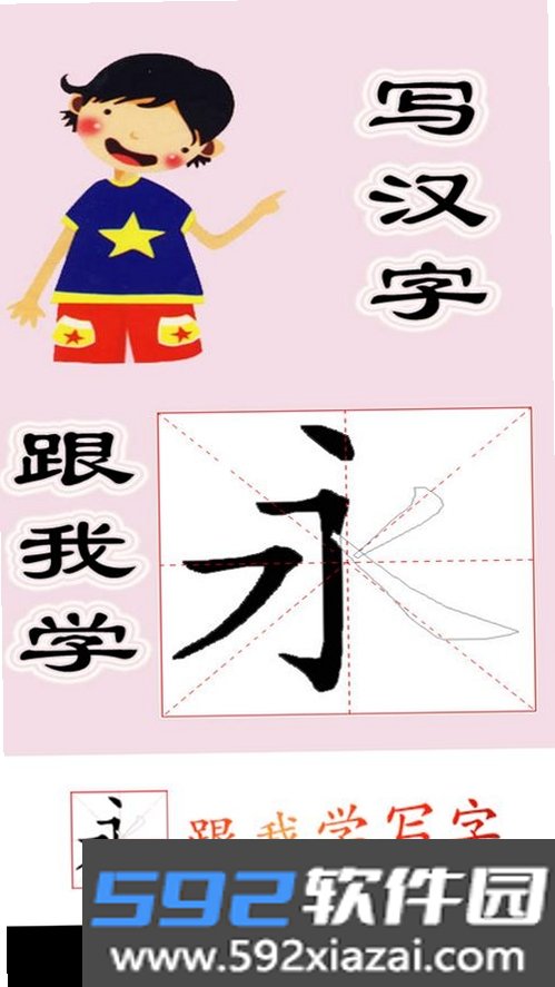 跟我学写汉字截图10