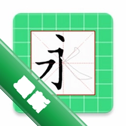 跟我学写汉字