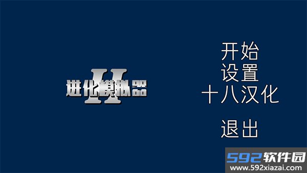 进化模拟器2