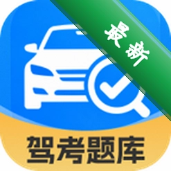 违章驾考学习
