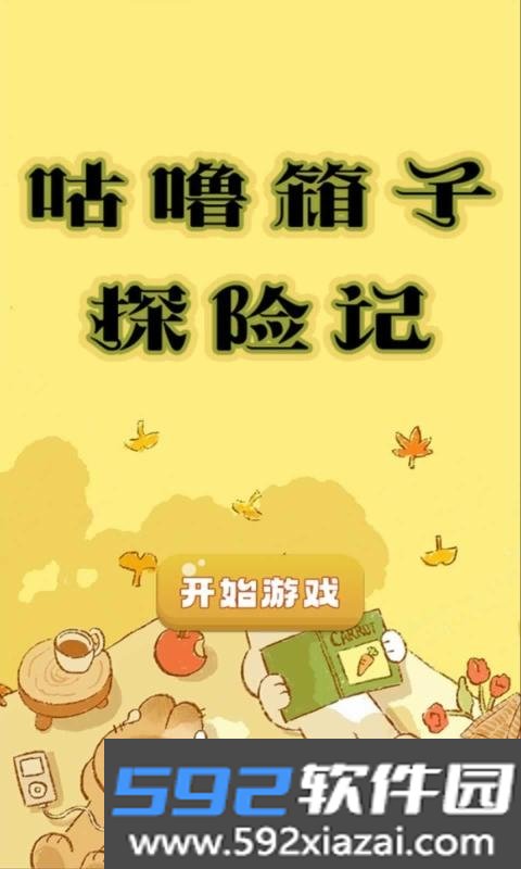 咕噜箱子探险记手游