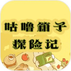 咕噜箱子探险记手游