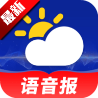 天气预报语音报官方正版