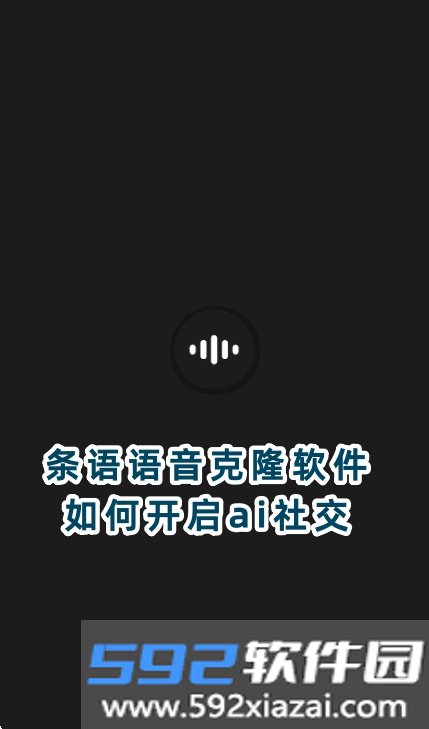 条语语音克隆软件手机版截图3