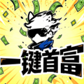 一键首富最新版