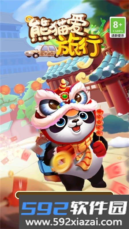 熊猫爱旅行