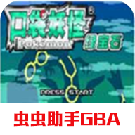 口袋妖怪绿宝石随机版安卓版本