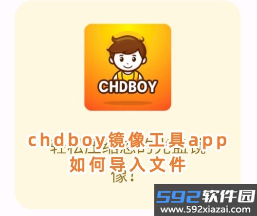 chdboy镜像工具