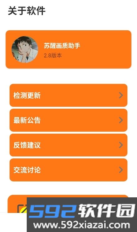 苏醒画质助手2.8安卓版下载截图6