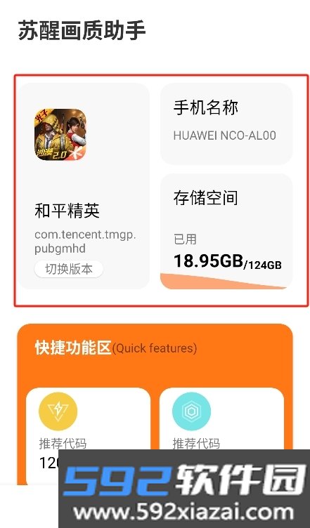 苏醒画质助手2.8安卓版下载截图9