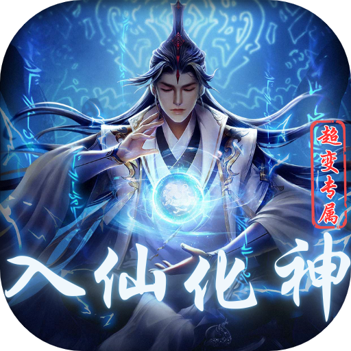 超变专属之入仙化神最新官方版
