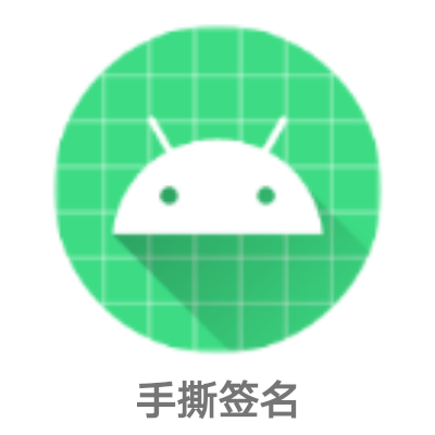 手撕签名app手机最新版