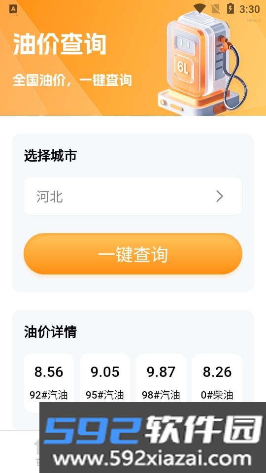 油价小管家app安卓版截图6