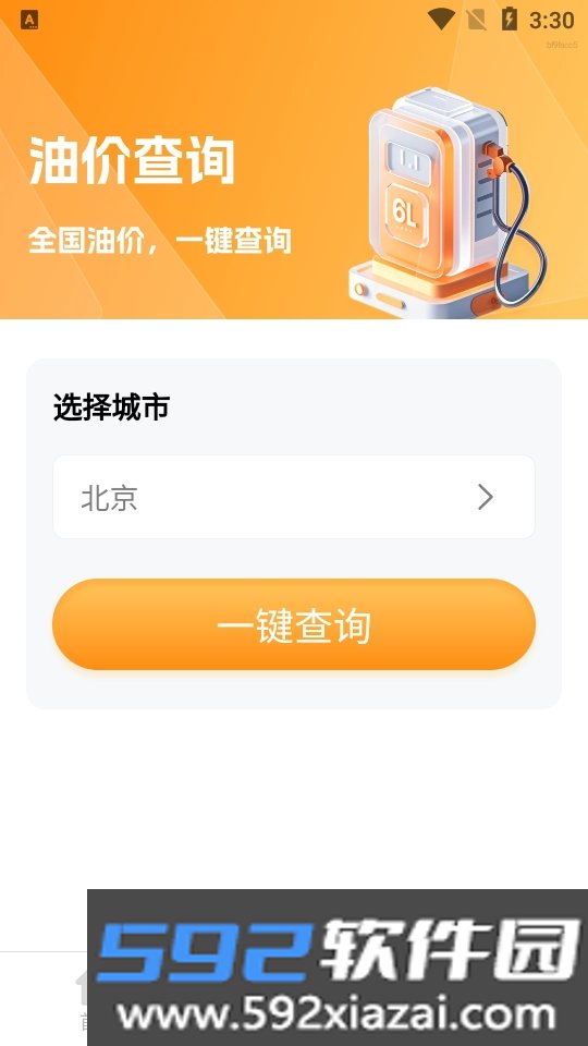 油价小管家app安卓版截图8