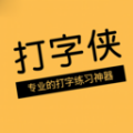打字侠手机版