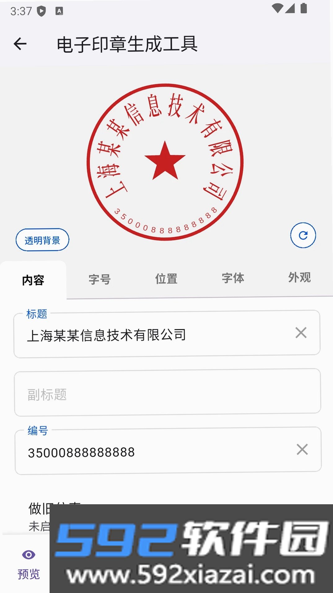 电子印章生成工具截图2