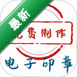 电子印章生成工具