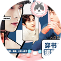 穿书之暖甜系恋爱清软完结版