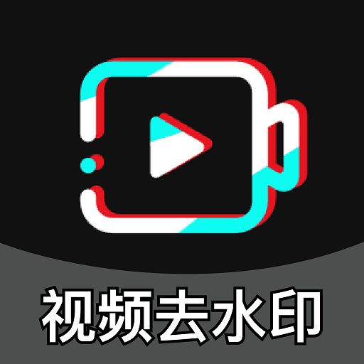 免费消除水印大师app官方下载