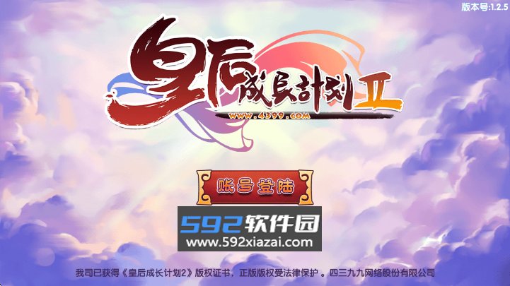 皇后成长计划2手机游戏下载截图8