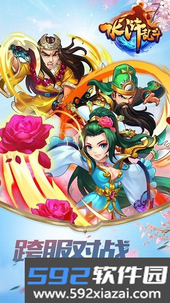 水浒乱斗
