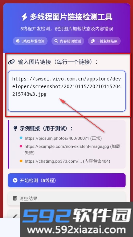 黯笙多线程图片链接检测工具截图1