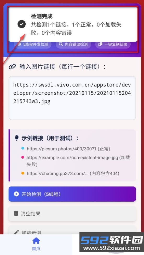 黯笙多线程图片链接检测工具截图2