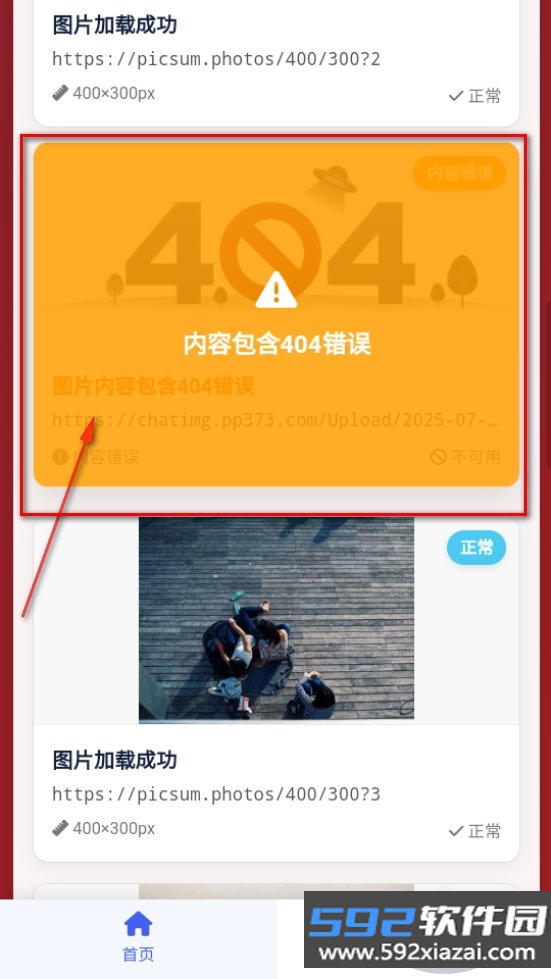黯笙多线程图片链接检测工具截图4