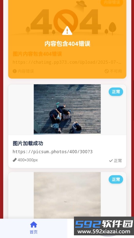 黯笙多线程图片链接检测工具截图6