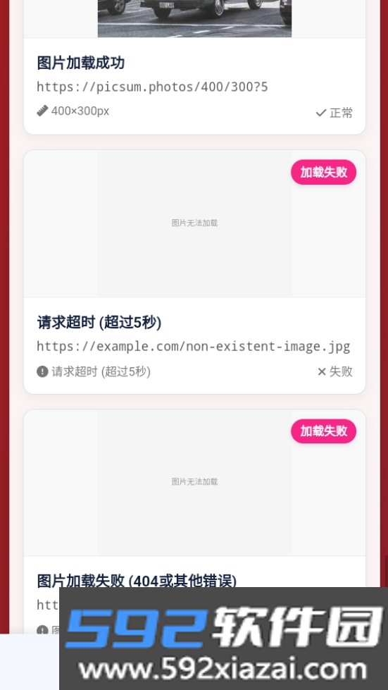 黯笙多线程图片链接检测工具截图7