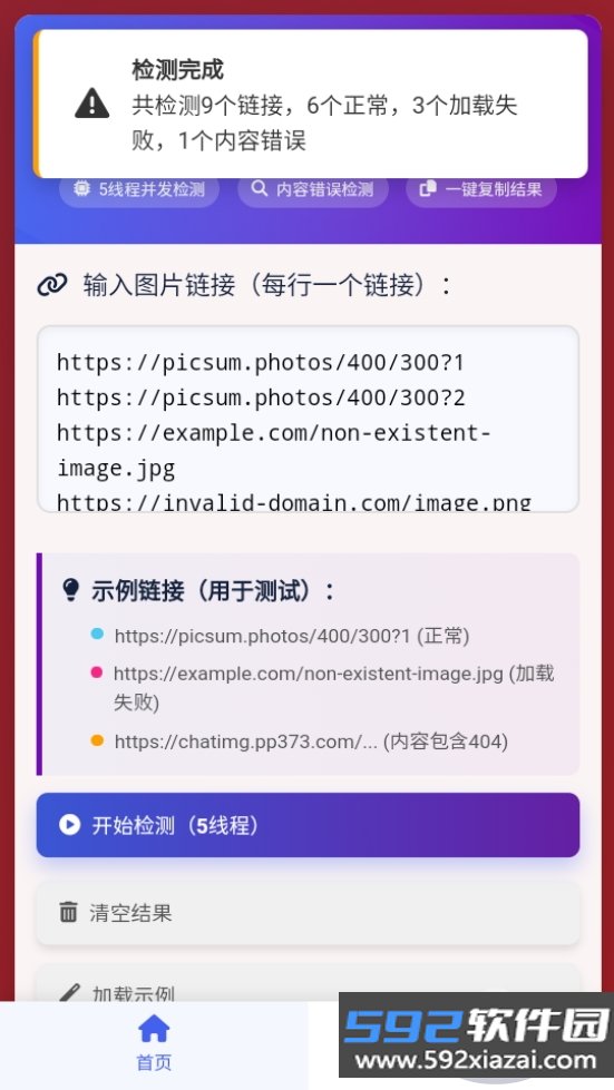 黯笙多线程图片链接检测工具截图8