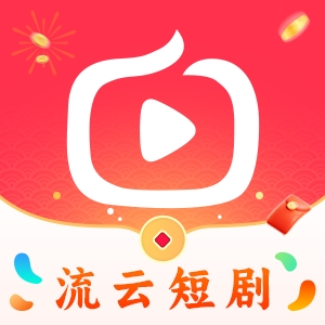 流云短剧app官方下载最新版