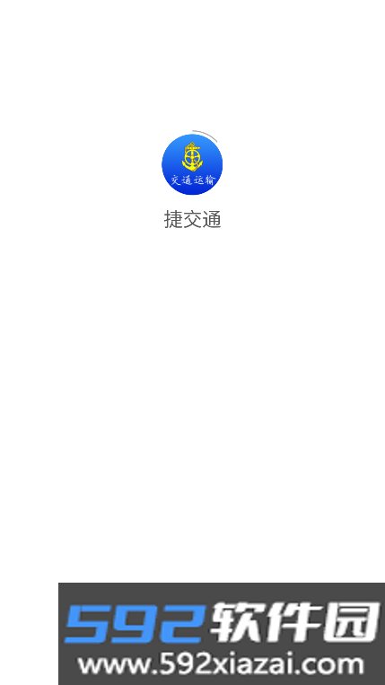 捷交通app最新版本2026截图7