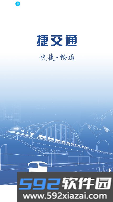 捷交通app最新版本2026截图8